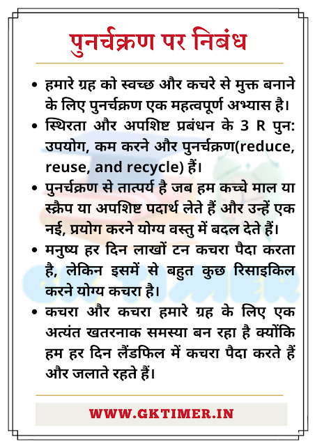 पुनर्चक्रण पर निबंध | Recycling Essay in Hindi | Essay on Recycling in Hindi