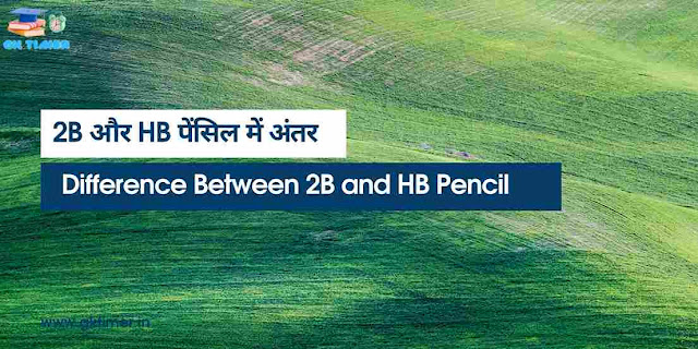 2B और HB पेंसिल में क्या अंतर है | What is the Difference Between 2B and HB Pencil in Hindi
