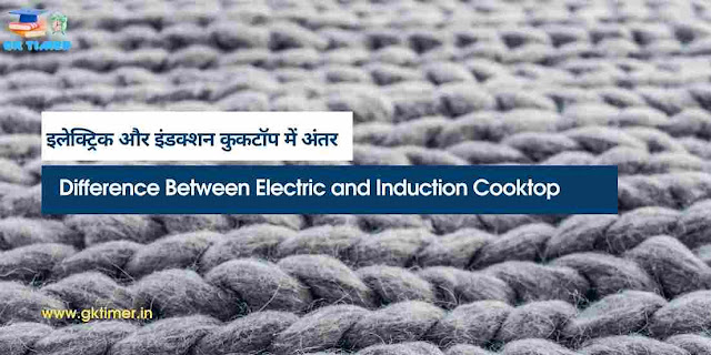 इलेक्ट्रिक और इंडक्शन कुकटॉप में क्या अंतर है | What is the Difference Between Electric and Induction Cooktop in Hindi
