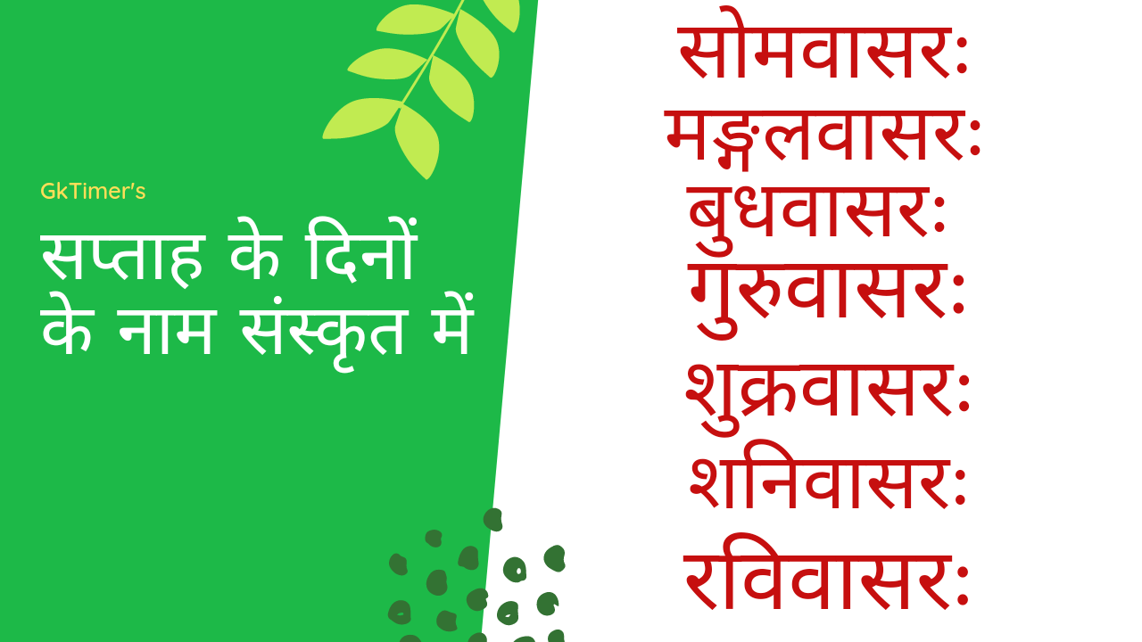 Name of Week Days in Sanskrit(दिनों के नाम संस्कृत में)