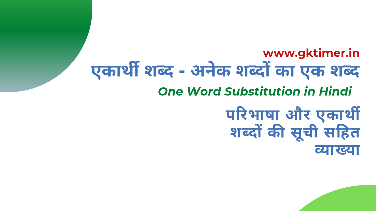 एकार्थी शब्द || One Word Substitution in Hindi