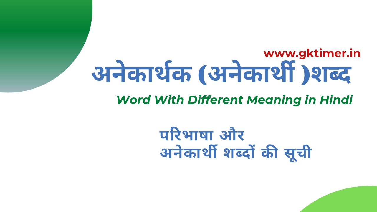 अनेकार्थक शब्द || Words With Different Meanings in Hindi