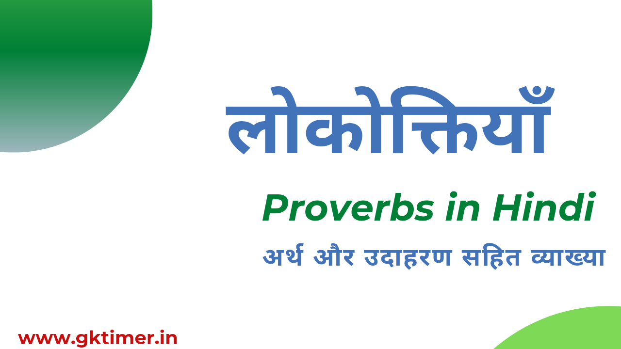 लोकोक्तियाँ || Proverbs in Hindi