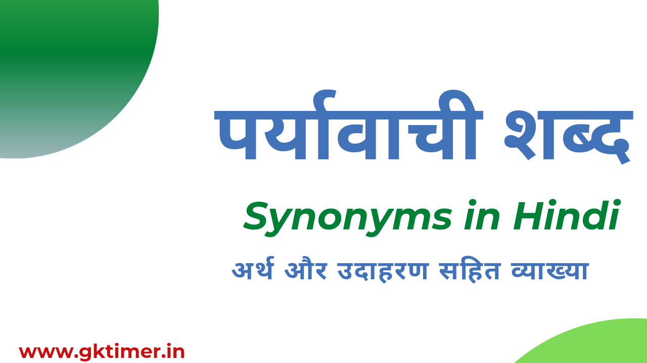 पर्यावाची या समनार्थक शब्द || Synonyms in Hindi || Synonyms meaning in hindi
