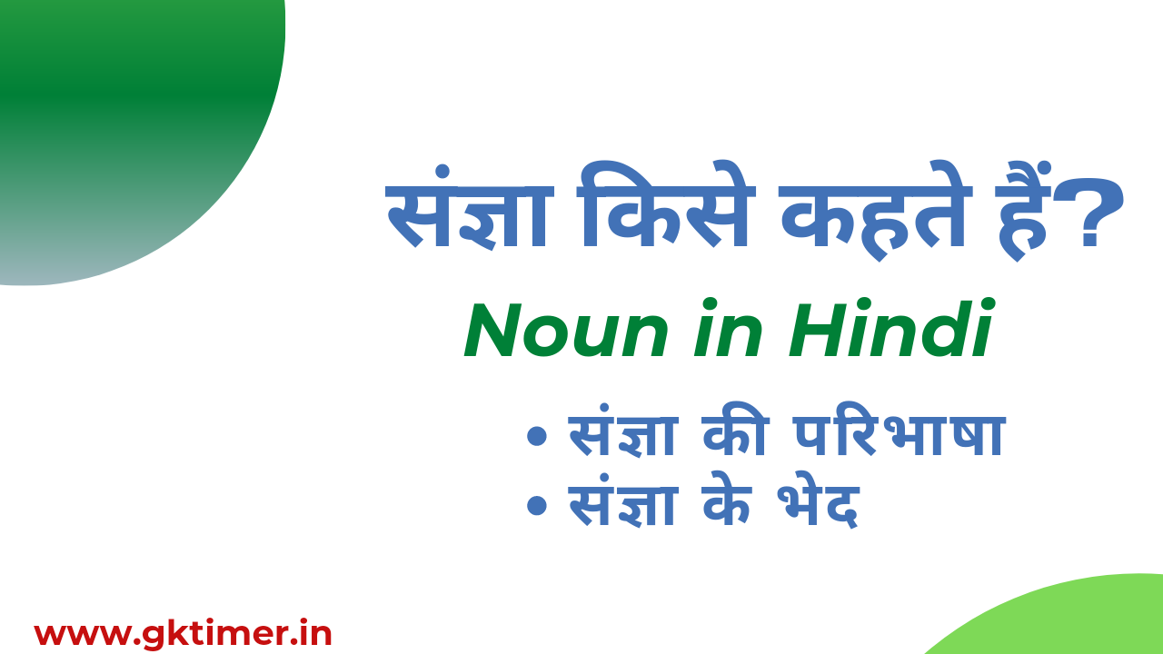 संज्ञा किसे कहते हैं || Noun in Hindi || sangya ke Bhed || Noun meaning in Hindi