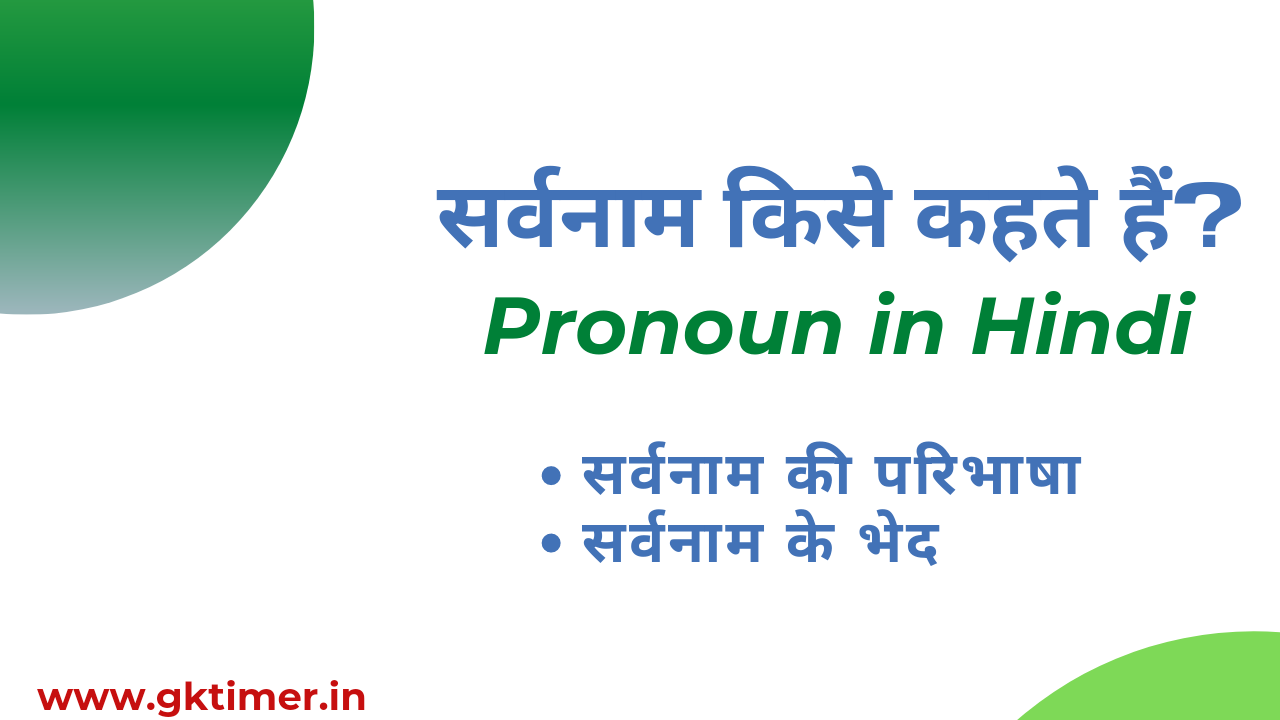 सर्वनाम किसे कहते हैं || Pronoun in Hindi || Noun Meaning in Hindi