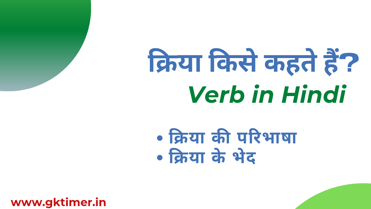क्रिया किसे कहते हैं || Verb in Hindi || Meaning of Verb in Hindi