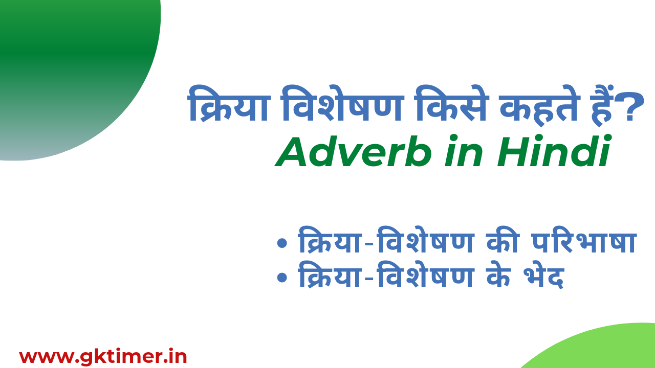 Kriya Visheshan || क्रिया विशेषण किसे कहते हैं || Adverb in Hindi || Meaning of Adverb in Hindi
