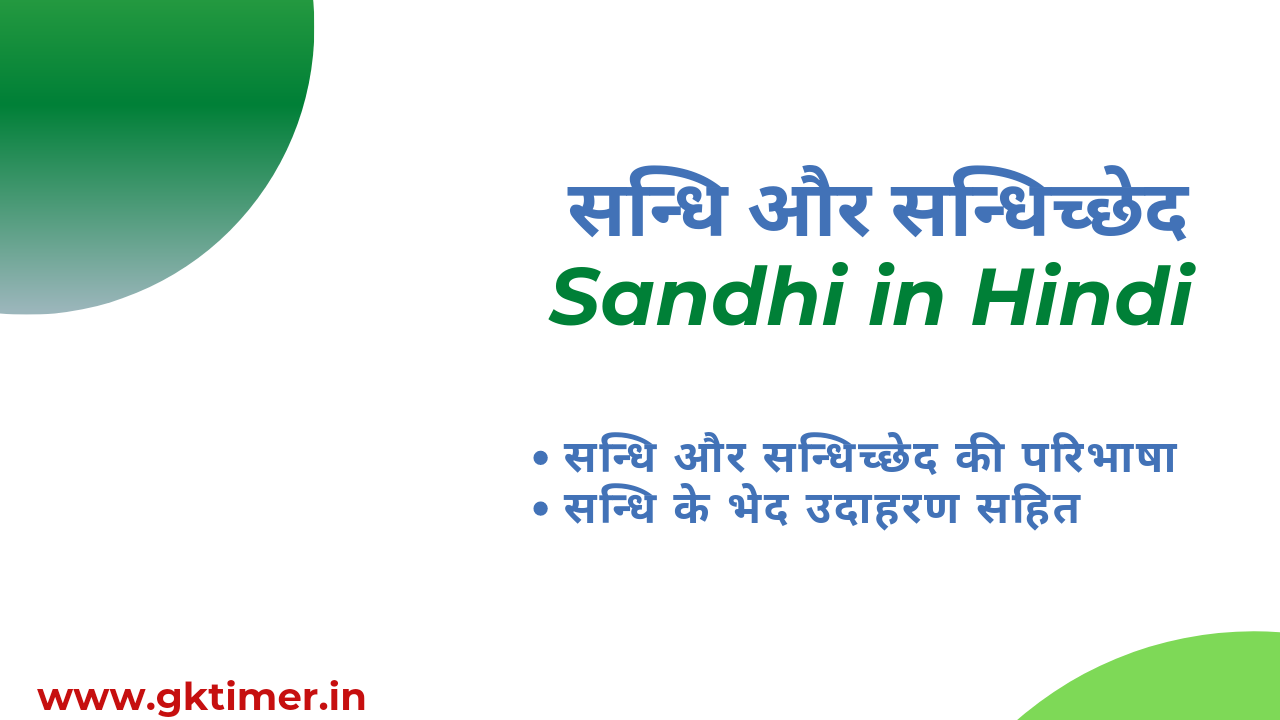 सन्धि किसे कहते हैं || Sandhi in Hindi || Sandhi ke Bhed