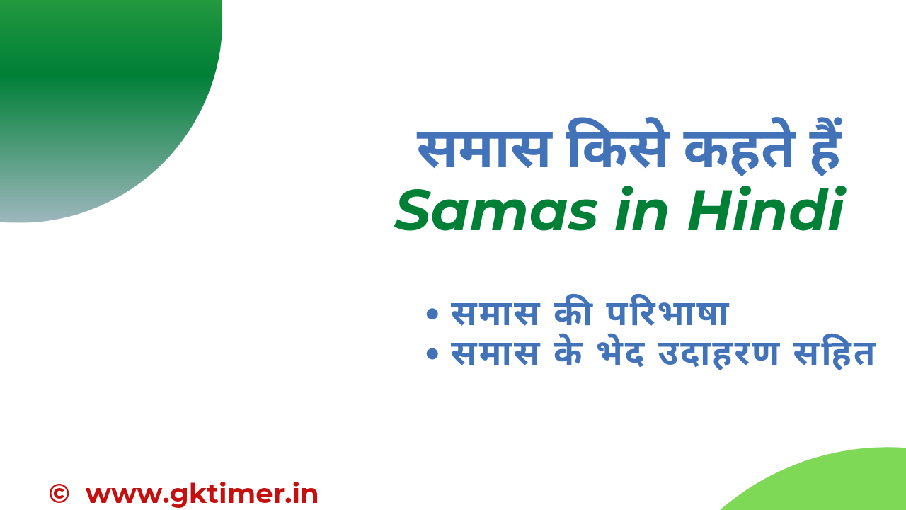 समास : परिभाषा, भेद और उदाहरण || Samas in Hindi