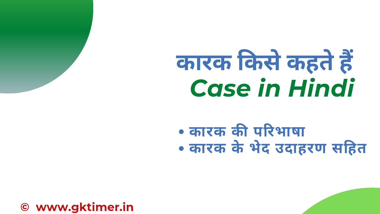 कारक: परिभाषा, भेद और उदाहरण | Case Meaning in Hindi , Types, Definition, Examples