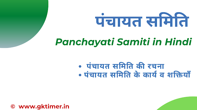 पंचायत समिति : शक्तियाँ एवं कार्य || What is Panchayat Samiti