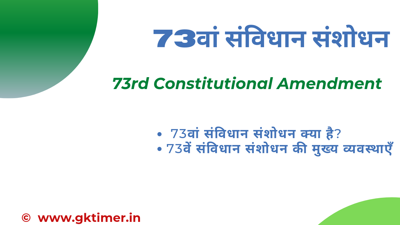 73वां संविधान संशोधन | 73rd Constitutional Amendment