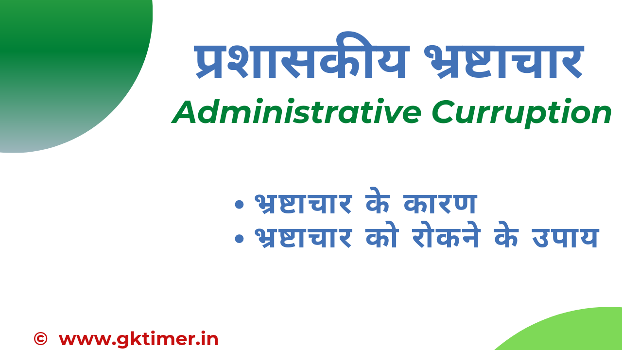 प्रशासकीय भ्रष्टाचार (Administrative Curruption)