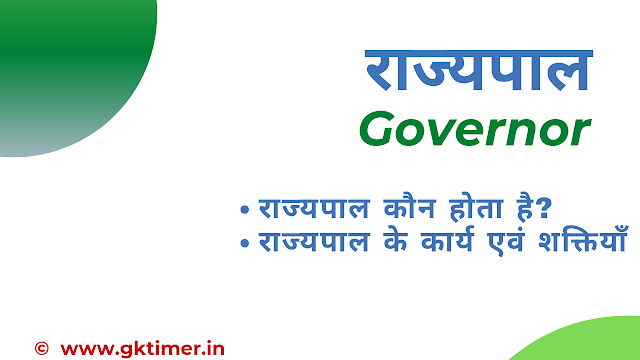 राज्यपाल: शक्तियाँ एवं कार्य | Governor in Hindi