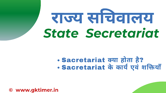 राज्य सचिवालय | State Secretariat in Hindi