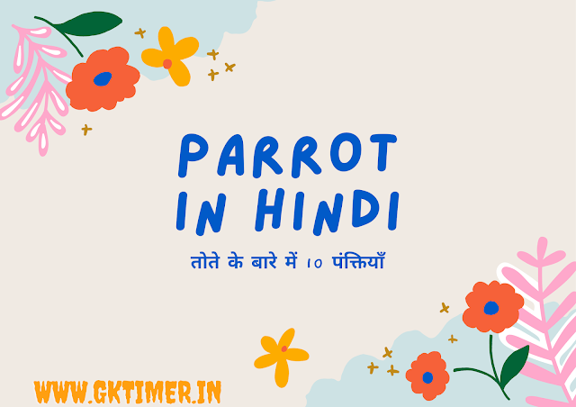 तोते के बारे में 10 पंक्तियाँ | Parrot in Hindi : 10 Lines on Parrot in Hindi