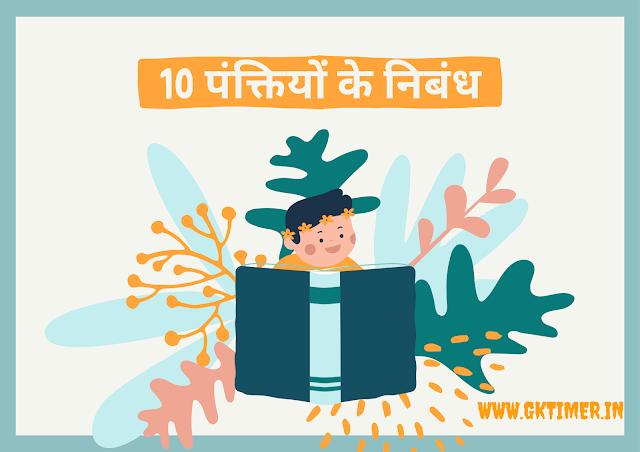 10 पंक्तियों के निबंध | 10 Lines Essays for Kids and Students in Hindi
