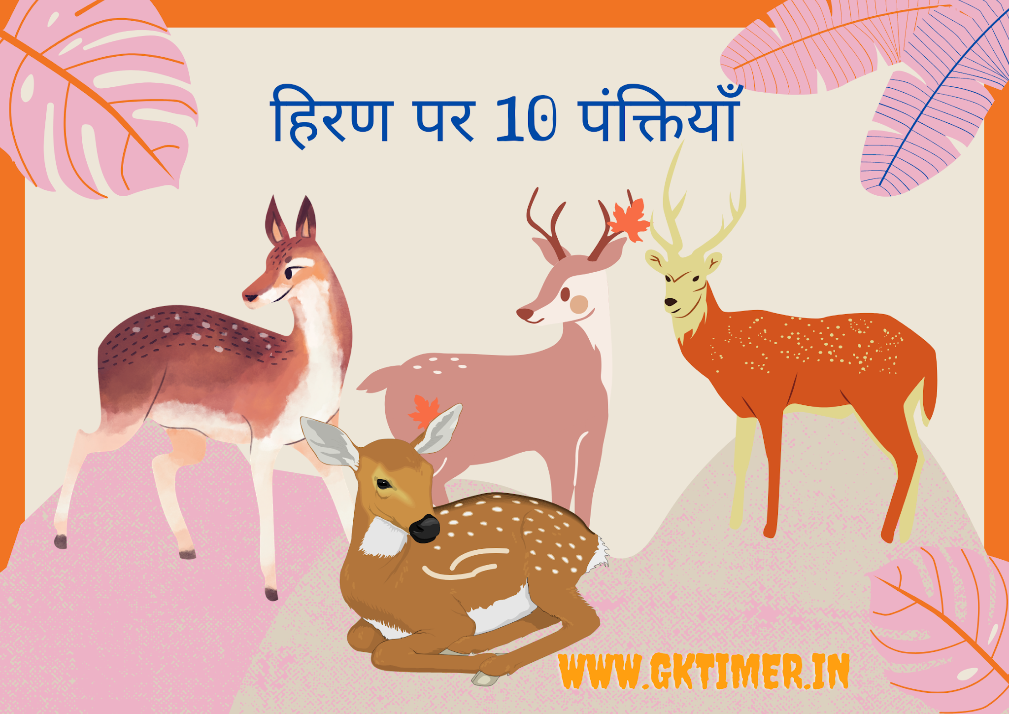 हिरण के बारे में 10 पंक्तियाँ | Deer in Hindi : 10 Lines on Deer in Hindi