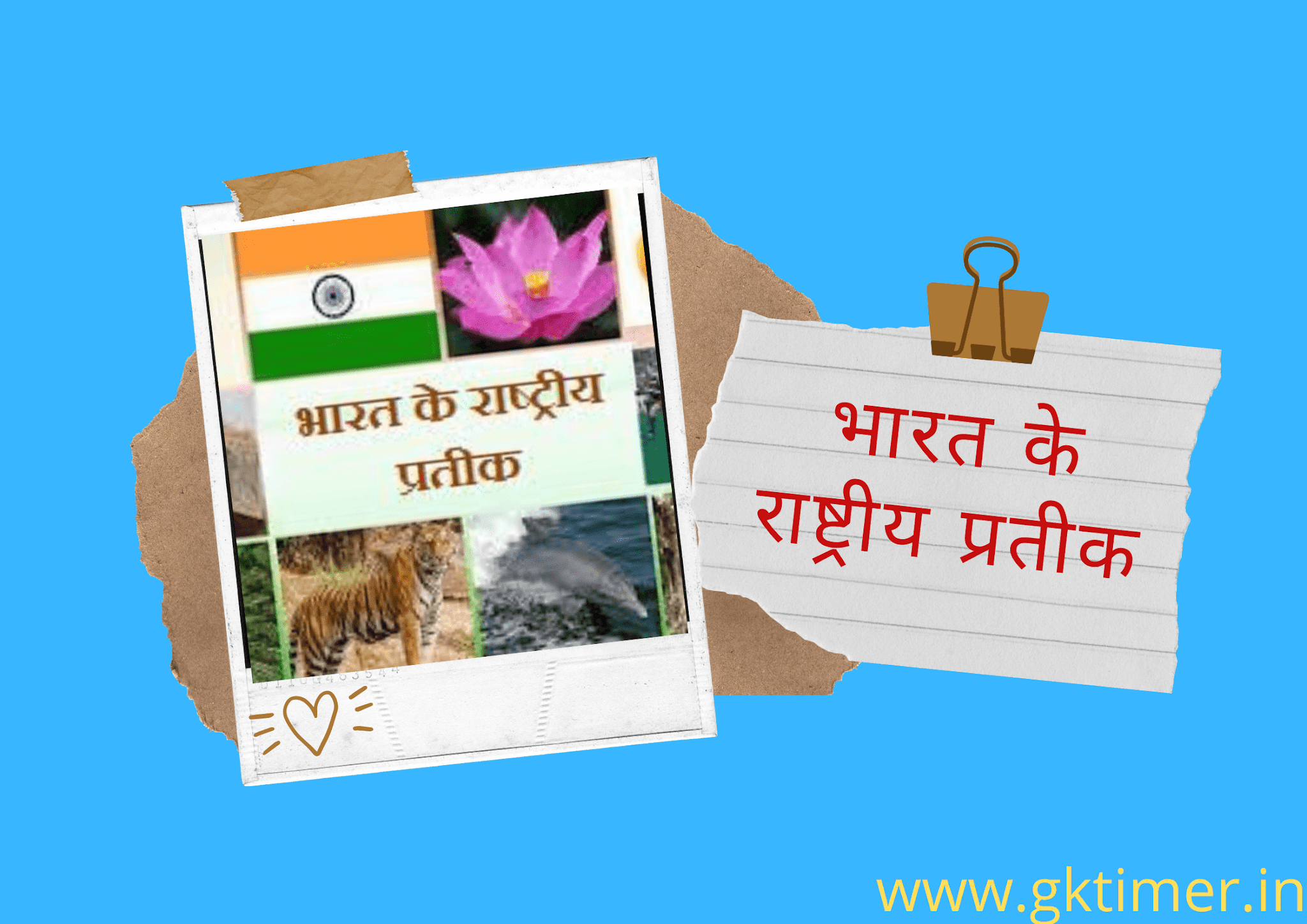 भारत के राष्ट्रीय प्रतीक | National Symbols of India in Hindi