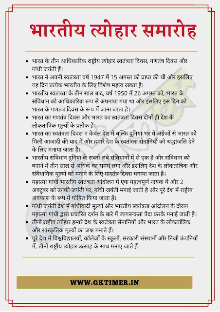 राष्ट्रीय त्योहार समारोह पर निबंध | National Festivals Celebration Essay in Hindi | 10 Lines on National Festivals Celebration in Hindi