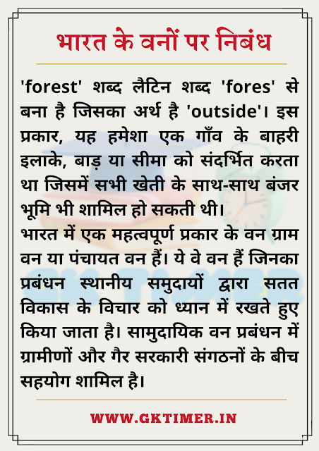 भारत के वनों पर निबंध | Essay on Forests of India in Hindi | Forests of India Essay in Hindi