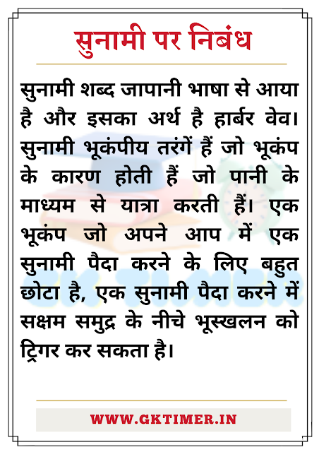 सुनामी पर निबंध | Tsunami Essay in Hindi | Essay on Tsunami in Hindi