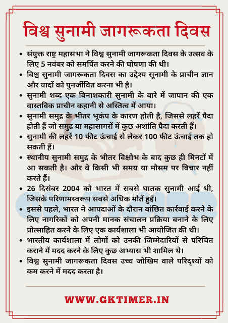 विश्व सुनामी जागरुकता दिवस पर निबंध | Essay on World Tsunami Awareness Day in Hindi | 10 Lines on World Tsunami Awareness Day in Hindi