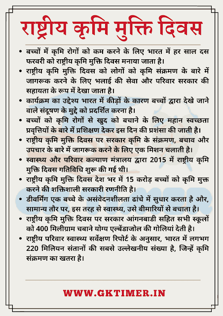 राष्ट्रीय कृमि मुक्ति दिवस पर निबंध | Essay on National Deworming Day in Hindi | 10 Lines on National Deworming Day in Hindi
