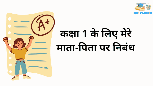 कक्षा 1 के लिए मेरे माता-पिता पर निबंध | My Parents Essay for Class 1 in hindi