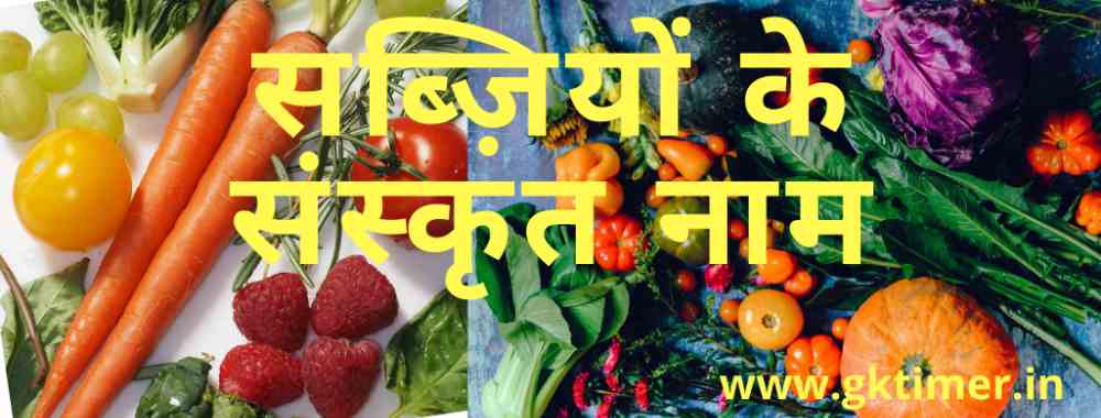 सब्जियों के संस्कृत नाम | Vegetable names in Sanskrit