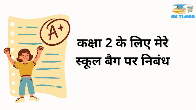 कक्षा 2 के लिए मेरे स्कूल बैग पर निबंध | My School Bag Essay for Class 2 in Hindi