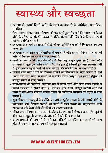 स्वास्थ्य और स्वच्छता पर निबंध | Essay on Health and Hygiene in Hindi | 10 Lines on Health and Hygiene in Hindi