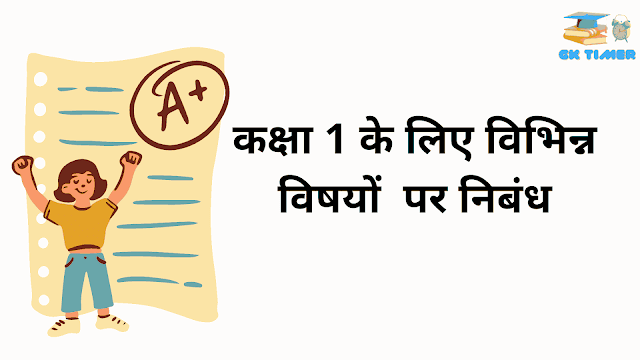 कक्षा 1 के बच्चों के निबंध | Essay for Class 1 Kids in Hindi | Most Common Essay Writing Topics & Ideas for Class 1 in Hindi
