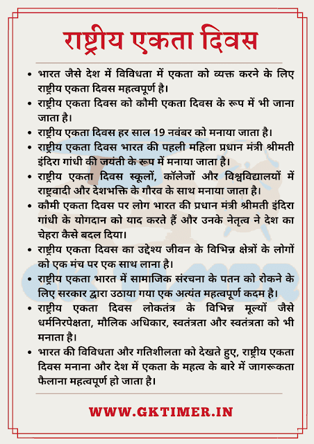 राष्ट्रीय एकता दिवस पर निबंध | Essay on National Integration Day in Hindi | 10 Lines on National Integration Day in Hindi