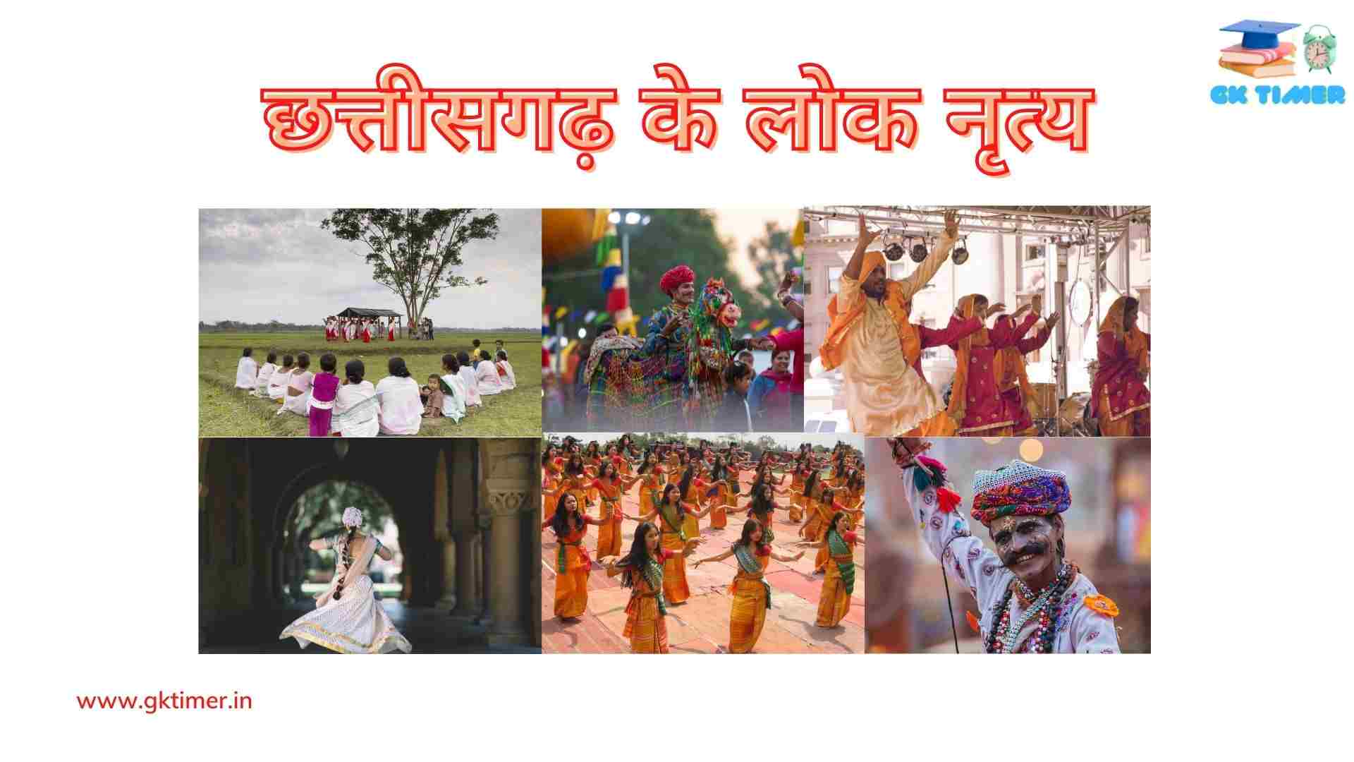 छत्तीसगढ़ के प्रमुख लोक नृत्य(सैला , पंथी, राउत नाचा) | Traditional folk dances of Chhattisgarh in Hindi