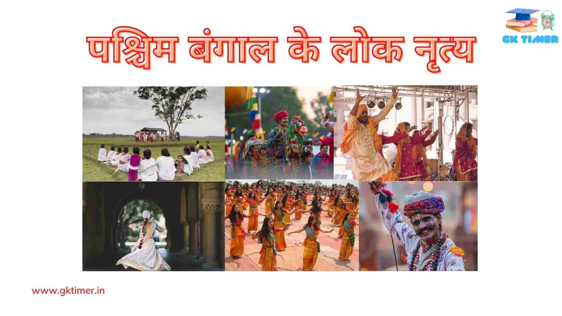 पश्चिम बंगाल के लोक नृत्य(गंभीरा, कीर्तन, कुषाण, अलकप, छऊ) | Popular folk dances of West Bengal in Hindi