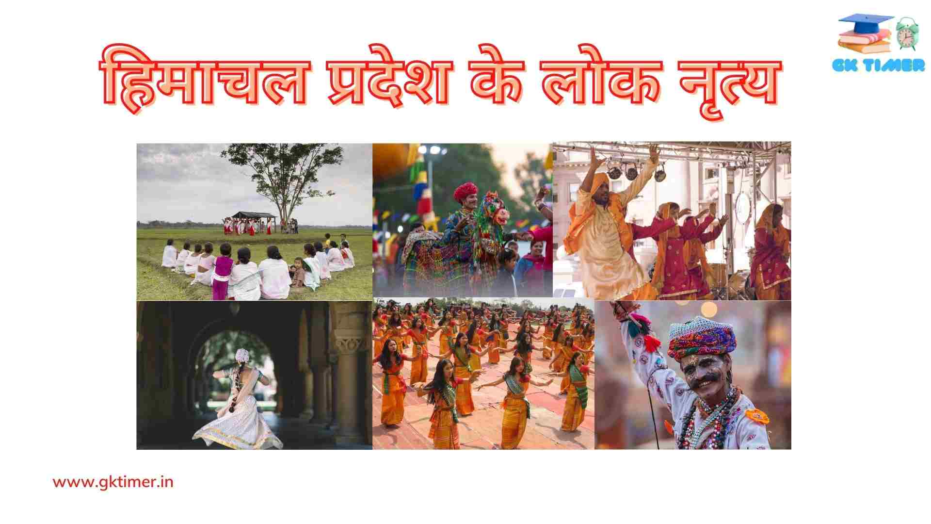 हिमाचल प्रदेश के प्रमुख लोक नृत्य(नाटी, डांगी, कयांग माला, राक्षस नृत्य) | Traditional folk dances of Himachal Pradesh in Hindi