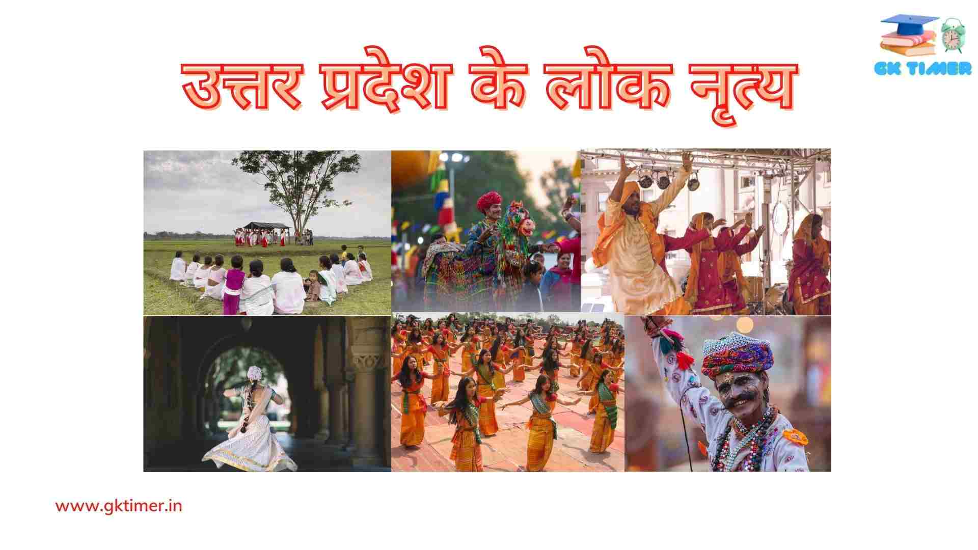 उत्तर प्रदेश के लोकप्रिय लोक नृत्य(चारकुला, ख्याल लोक नृत्य, रासलीला, रामलीला) | Popular Folk Dances of Uttar Pradesh in Hindi