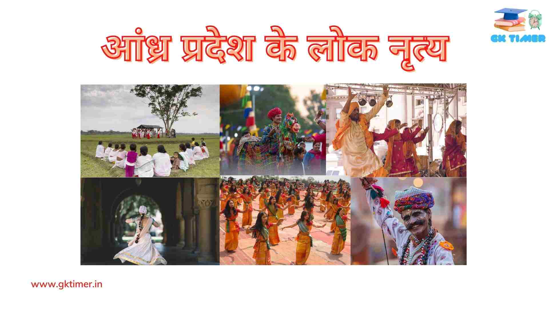आंध्र प्रदेश के लोकप्रिय लोक नृत्य(कुचिपुड़ी , आंध्र नाट्यम, वीरनाट्यम) | Traditional folk dances of Andhra Pradesh in Hindi