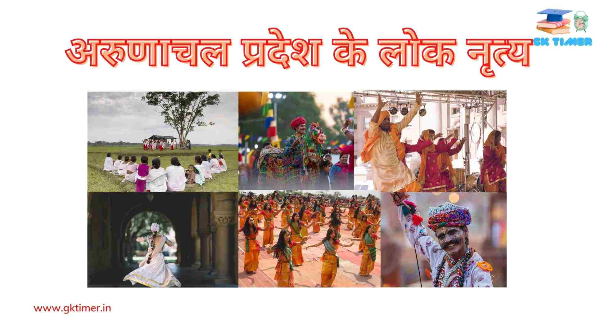 अरुणाचल प्रदेश का लोकप्रिय लोक नृत्य(बार्डो छम) | Bardo Chham -The popular folk dance of Arunachal Pradesh in Hindi