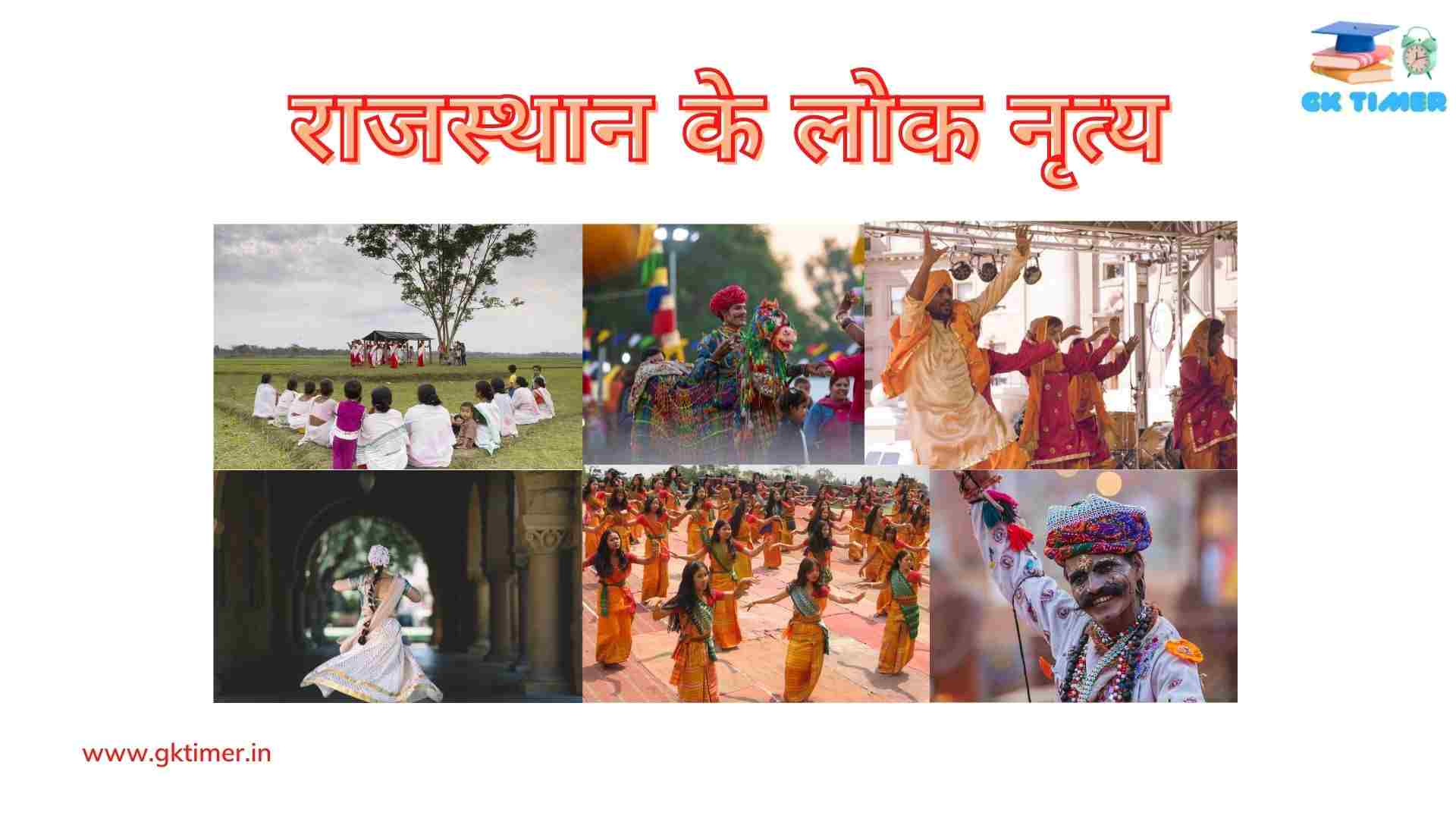 राजस्थान के लोकप्रिय लोक नृत्य(भवई, गैर, ख्याल, घूमर) | Traditional folk dances of Rajasthan in Hindi