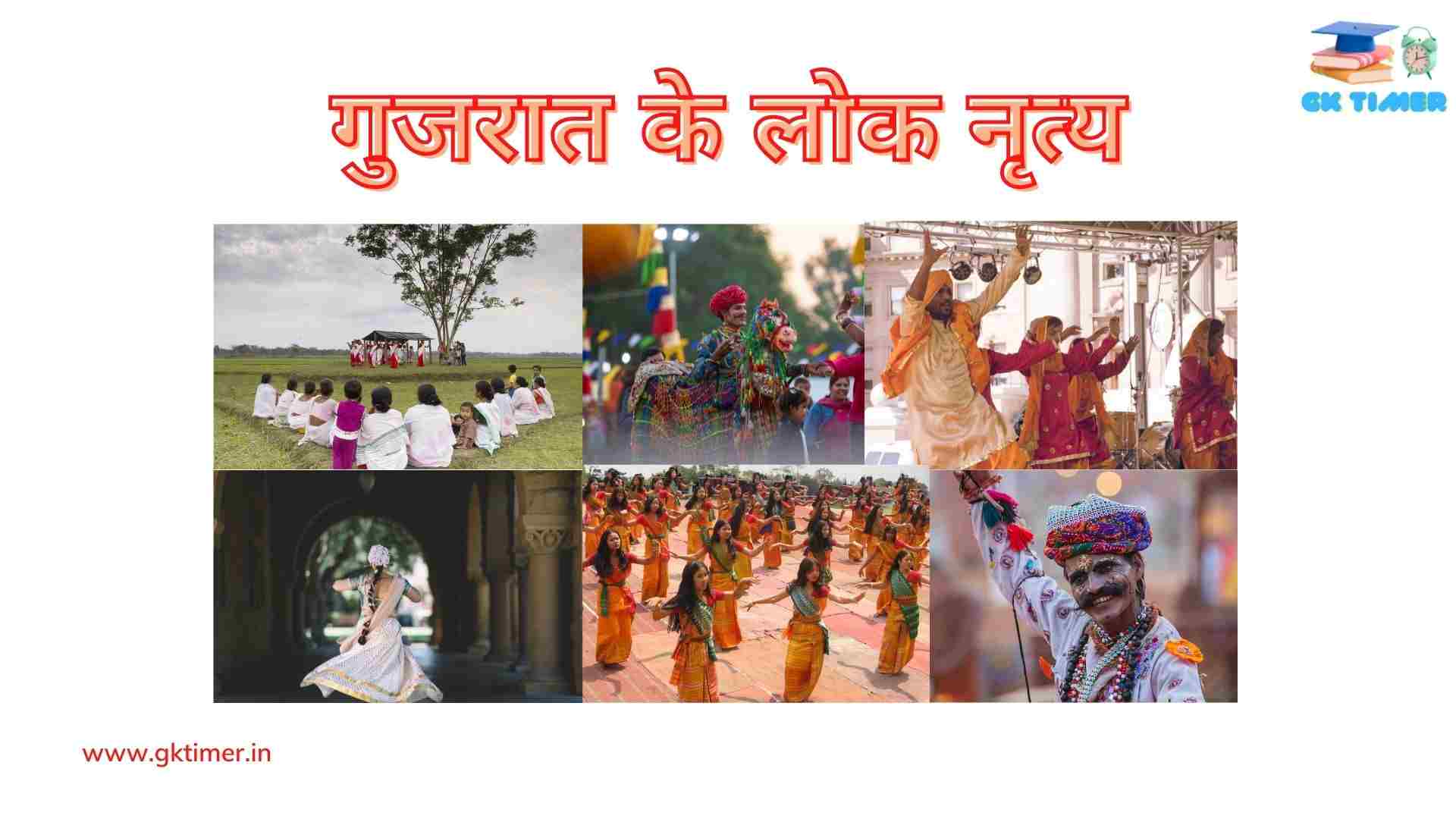 गुजरात के लोकप्रिय लोक नृत्य(भवई, डांडिया, गरबा, पधार, टिप्पनी) | Popular folk dances of Gujarat in Hindi