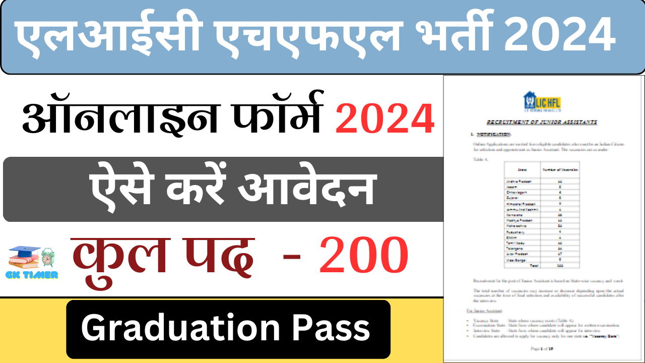 एलआईसी एचएफएल नवीनतम भर्ती 2024 अधिसूचना जारी | मूल वेतन रु.20,000/-