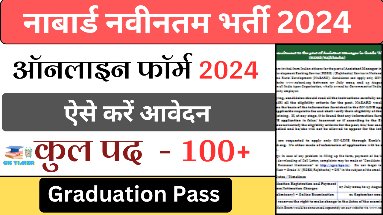 नाबार्ड नवीनतम भर्ती 2024 की अधिसूचना जारी | 100 से अधिक रिक्तियां