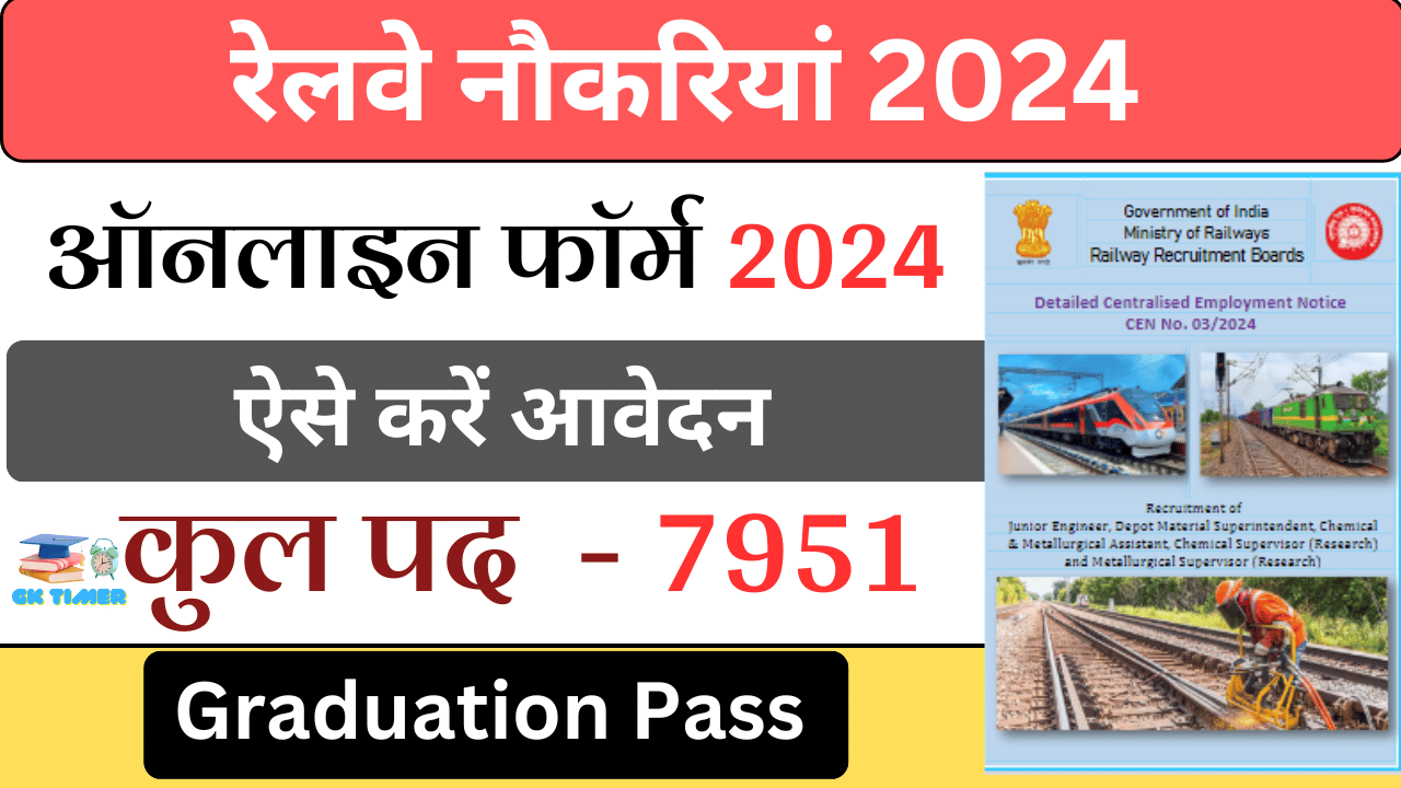 रेलवे नौकरियां 2024: रेलवे में 7951 नौकरियों को भरने के लिए अधिसूचना.. आवेदन करने की आखिरी तारीख कब है?